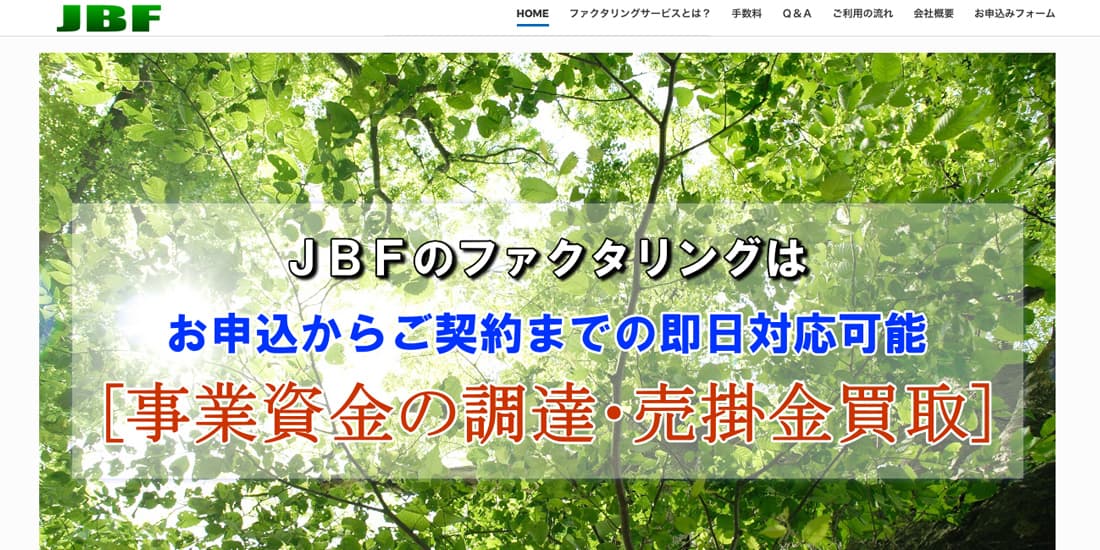 JBFファクタリングのスクリーンショット画像