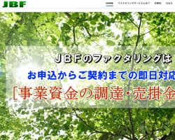 JBFファクタリングのスクリーンショット画像