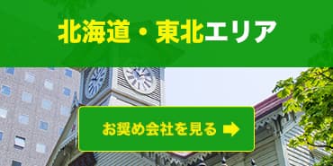 北海道・東北エリアのお奨めファクタリング会社を見る