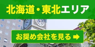 北海道・東北エリアのお奨めファクタリング会社を見る