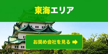 東海エリアのお奨めファクタリング会社を見る