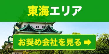 東海エリアのお奨めファクタリング会社を見る