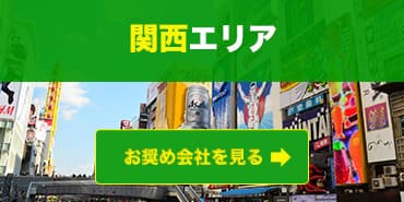 関西エリアのお奨めファクタリング会社を見る