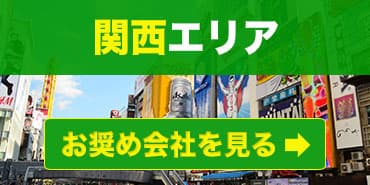 関西エリアのお奨めファクタリング会社を見る