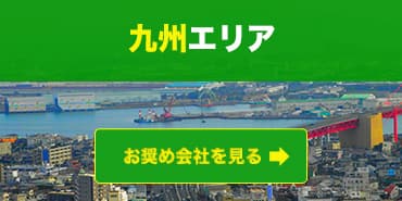 九州エリアのお奨めファクタリング会社を見る