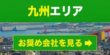 九州エリアのお奨めファクタリング会社を見る