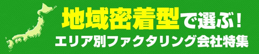 地域密着型で選ぶエリア別ファクタリング会社特集