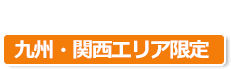 九州・関西エリア限定