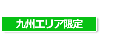 九州エリア限定