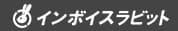 インボイスラビット