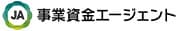 事業資金エージェント