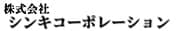 シンキコーポレーション
