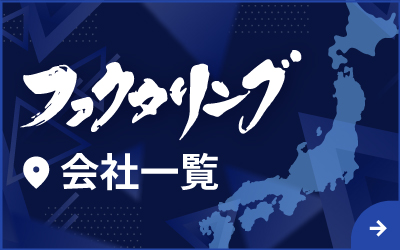 ファクタリング会社50社一覧