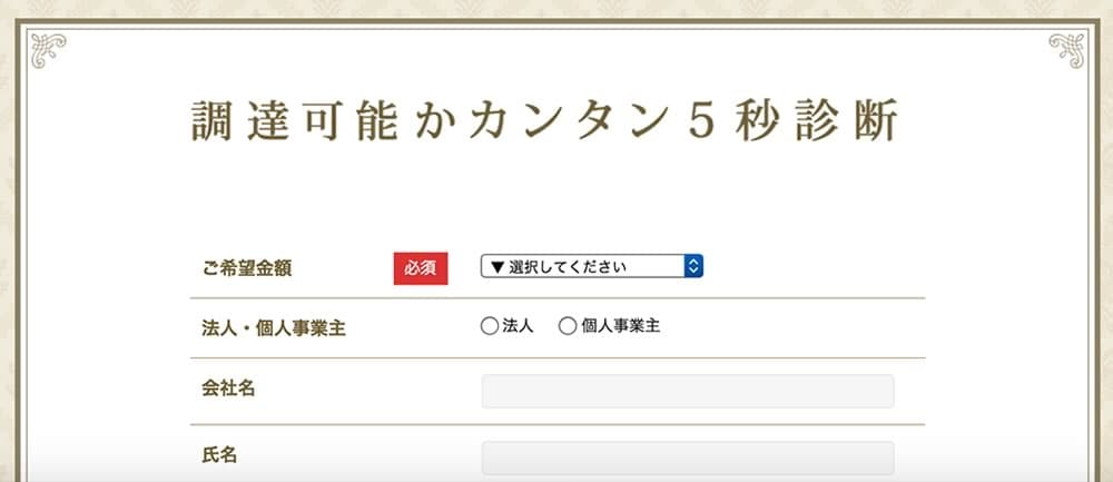 資金調達レスキューのカンタン診断