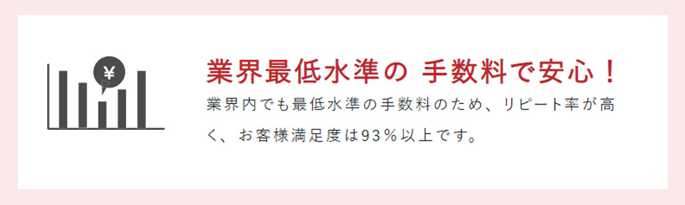 えんナビの手数料