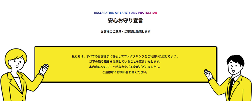 グッドプラスの安心お守り宣言