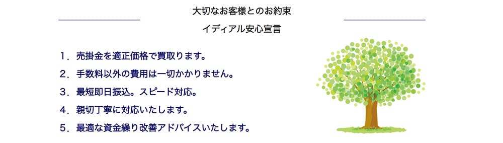 ファクタリング イディアルの安心宣言