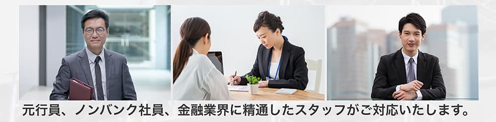 元銀行員・ノンバンク社員等で構成される株式会社ネクストワンのスタッフ