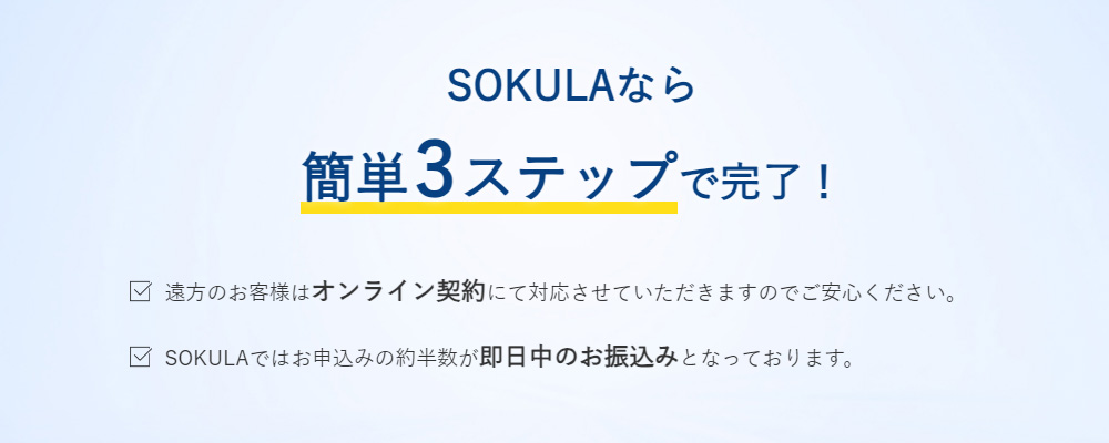 SOKULAは手続きが分かりやすい