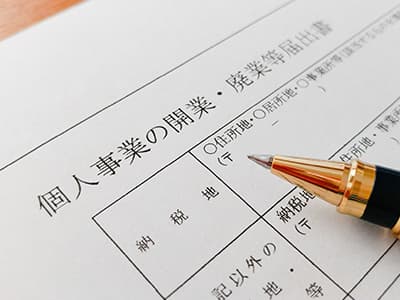 個人事業主の開業届