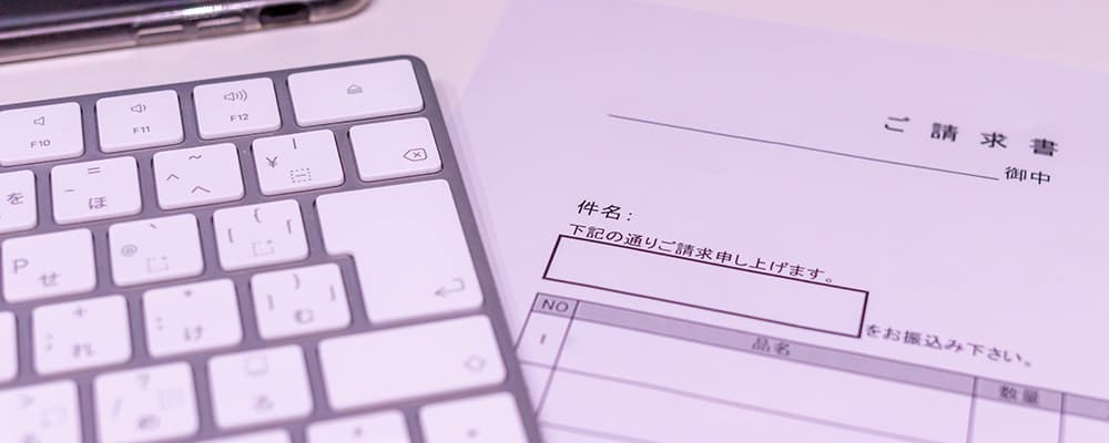 請求書とパソコン