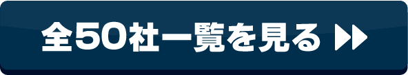 全50社一覧を見る