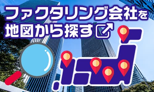 ファクタリング会社を地図から探す