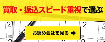 買取・振込スピード重視で選ぶ