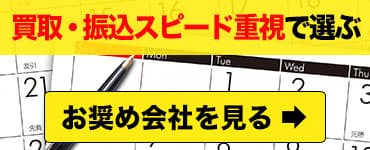 買取・振込スピード重視で選ぶ