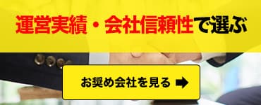 運営実績・会社信頼性で選ぶ