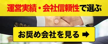 運営実績・会社信頼性で選ぶ