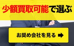 少額買取可能な会社で選ぶ