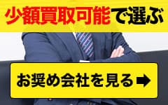 少額買取可能な会社で選ぶ