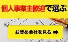 個人事業主歓迎の会社で選ぶ