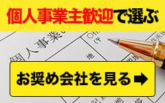 個人事業主歓迎の会社で選ぶ