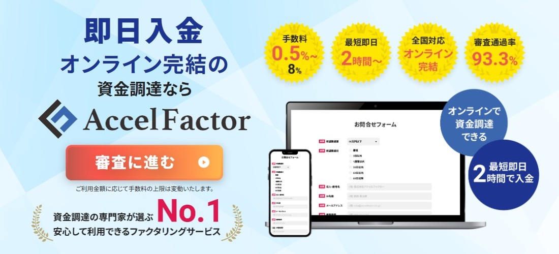 審査通過率93％！顧客と向き合うファクタリング会社｜アクセルファクター