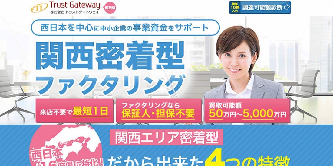 トラストゲートウェイ関西サイトのスクリーンショット画像