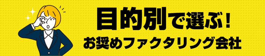 目的別で選ぶファクタリング会社