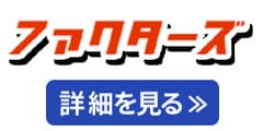 ファクターズ