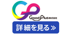 GoodPlus株式会社