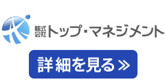 ㈱トップ・マネジメント