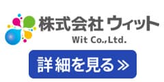 株式会社ウィット