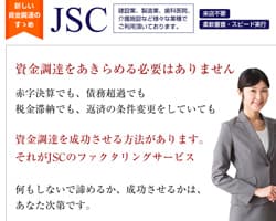 JSCファクタリングのスクリーンショット画像