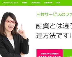 三共サービスのスクリーンショット画像