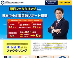 日本中小企業金融サポート機構のスクリーンショット画像